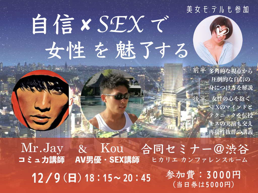 【自信×SEXで女性を魅了するセミナー@渋谷】12/9（日）