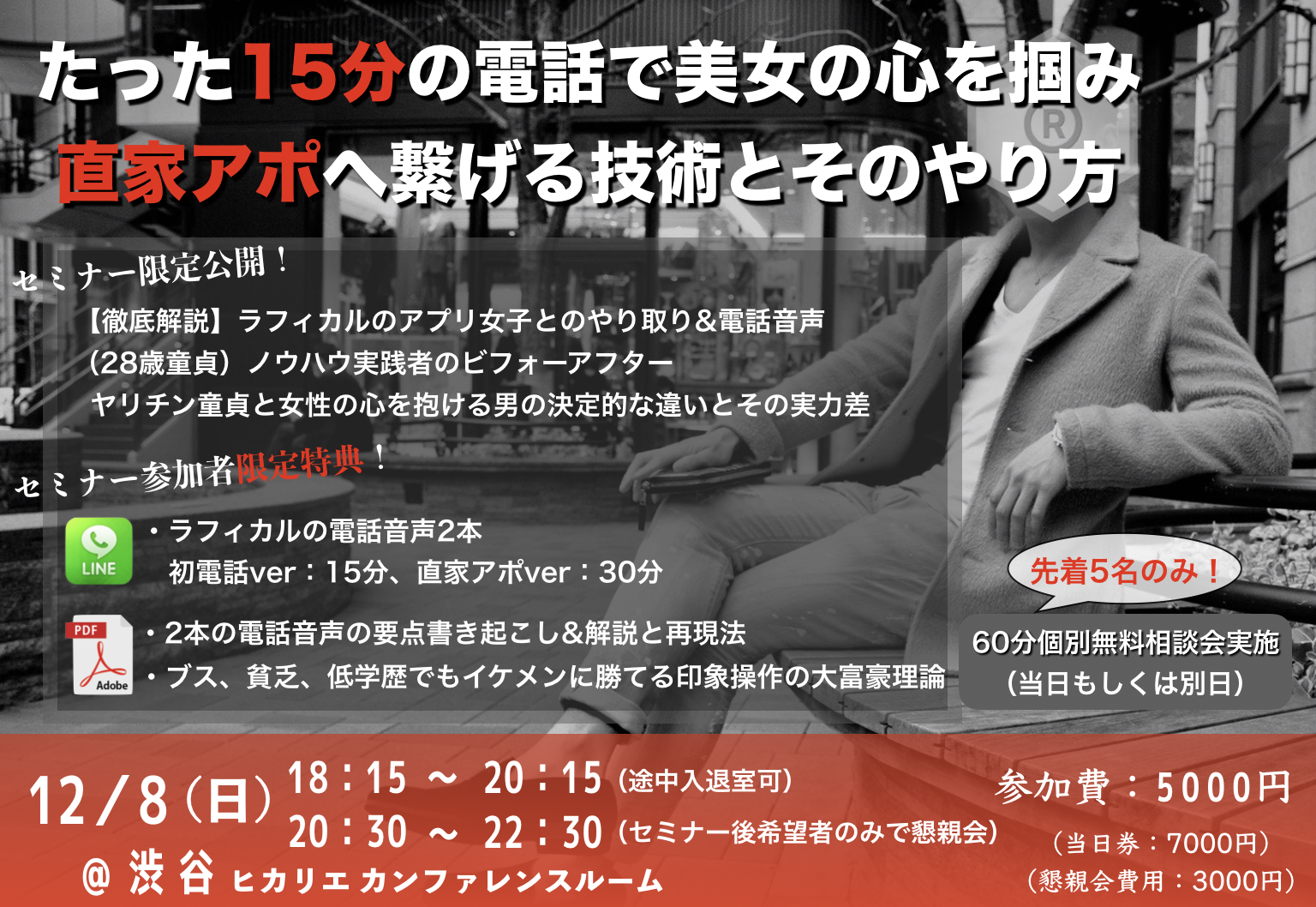 【超豪華特典付き】12/8（日）“電話するだけで惚れさせる”セミナー開催！＠渋谷