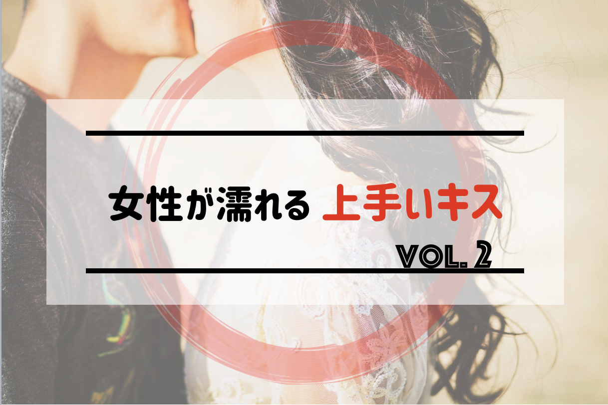 女性が濡れる上手なキスのやり方 vol.2